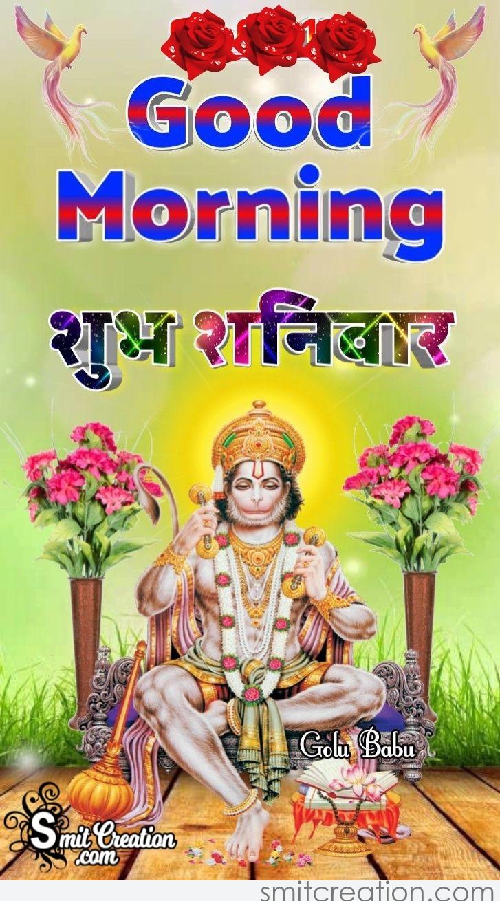 Good Morning Shubh Shanivar - SmitCreation.com