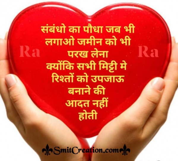 Sambandho Ka Paudha Hindi Quote