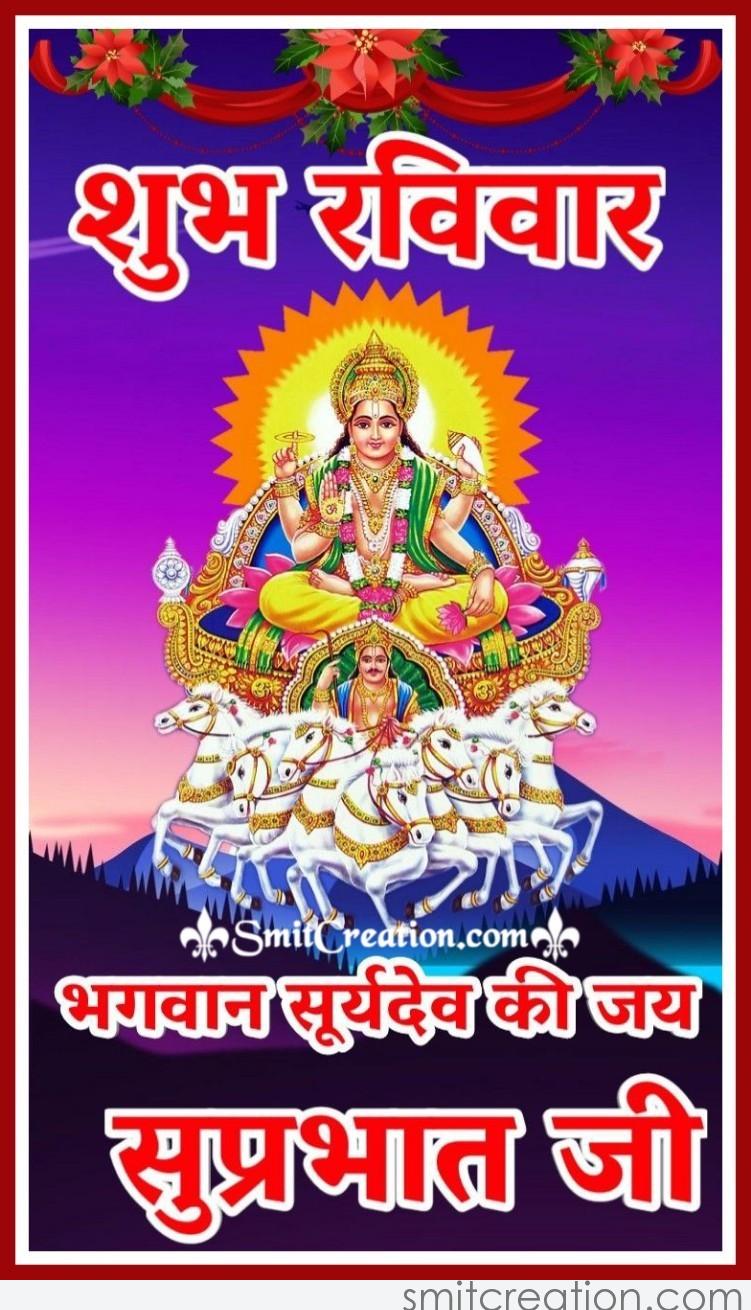 Shubh Ravivar Bhagwan Surya Dev Ki Jai - SmitCreation.com