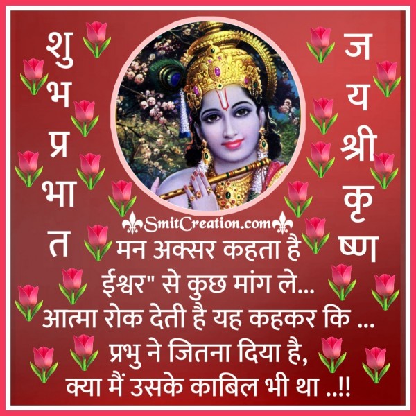 Shubh Prabhat Status Krishna Ke Sath