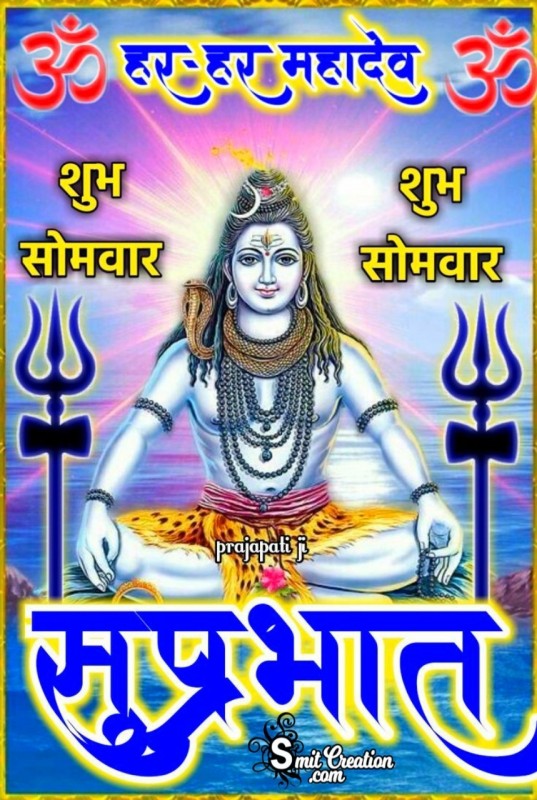 Suprabhat Shubh Somvar Mahadev