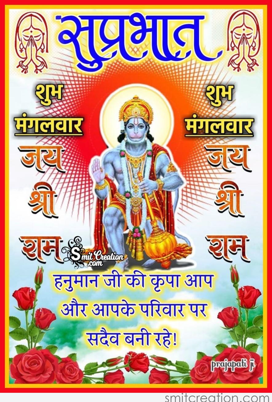 Suprabhat Shubh Mangalvar Jai Shri Ram - SmitCreation.com