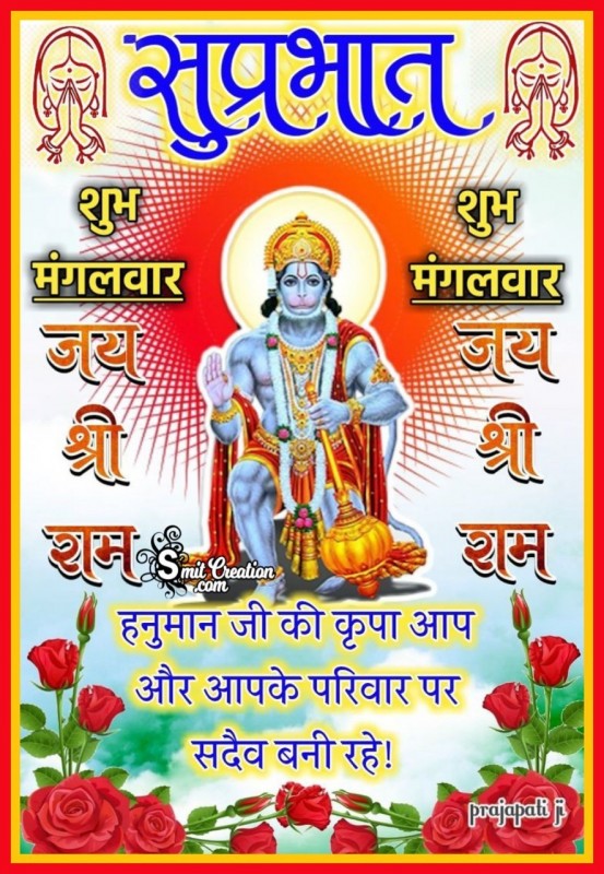 Suprabhat Shubh Mangalvar Jai Shri Ram