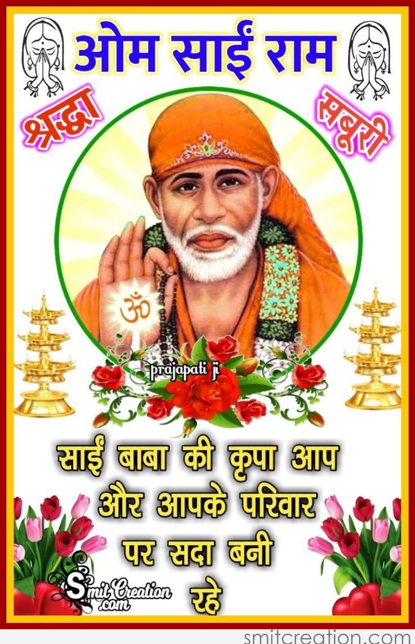 Om Sai Ram – Sai Baba Ki Krupa Aap Par Bani Rahe - SmitCreation.com