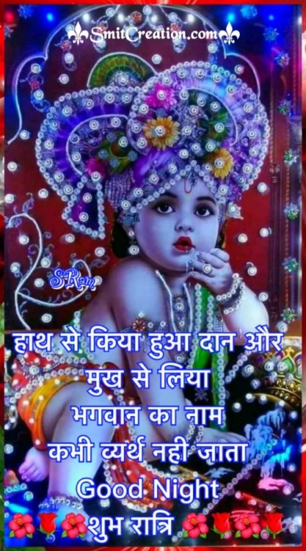 Good Night Shubh Ratri Bal Krishna