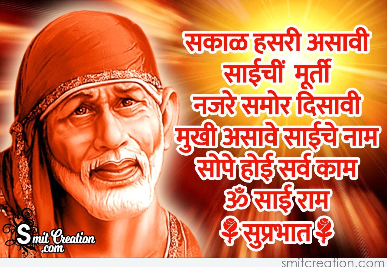 Om Sai Ram Sakal Hasari Asavi - SmitCreation.com