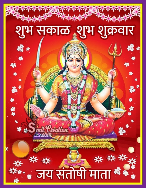 Shubh Sakal Shubh Shukrvar Jai Santoshi Mata