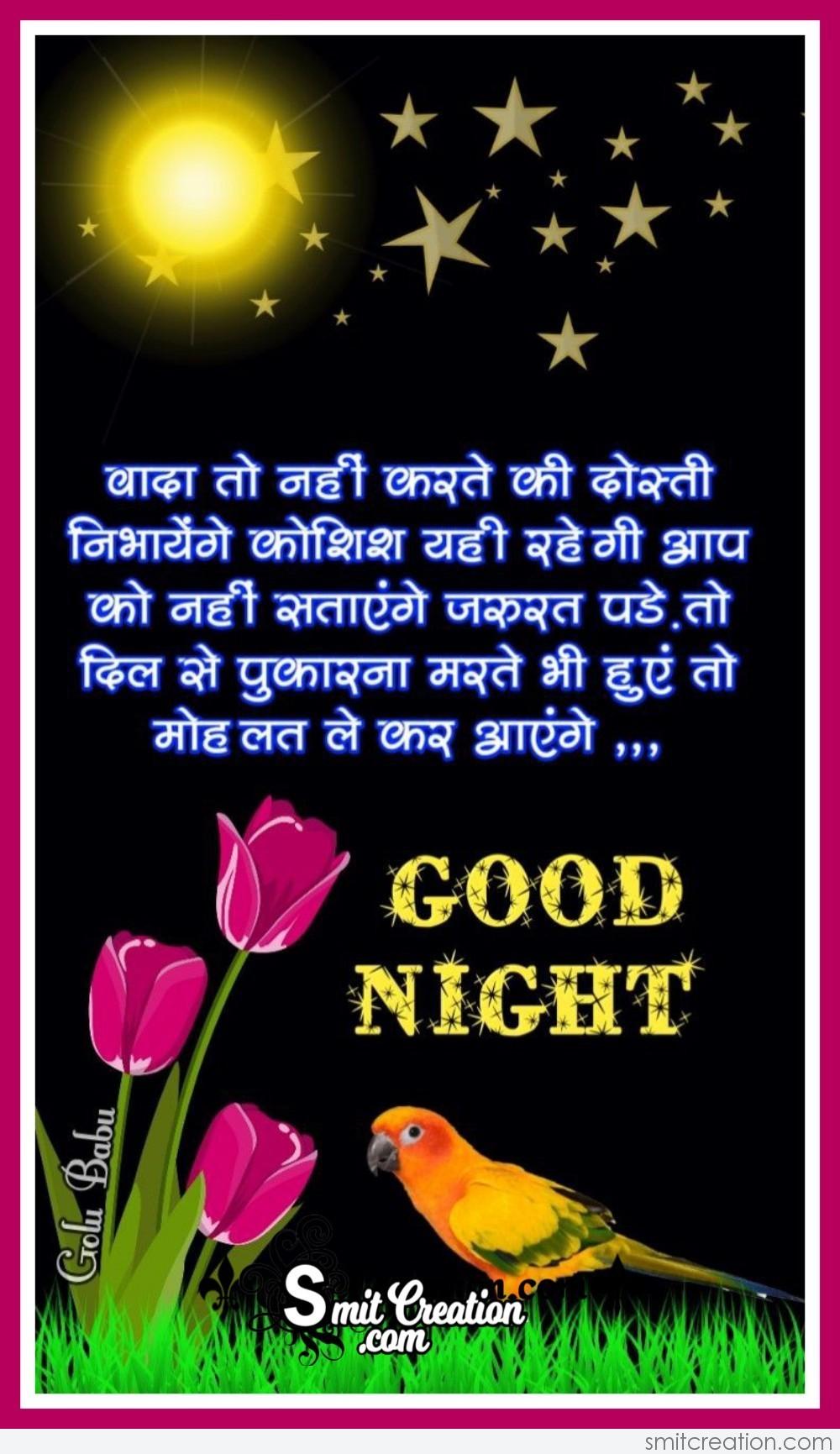 Good Night Dosti Shayari - SmitCreation.com