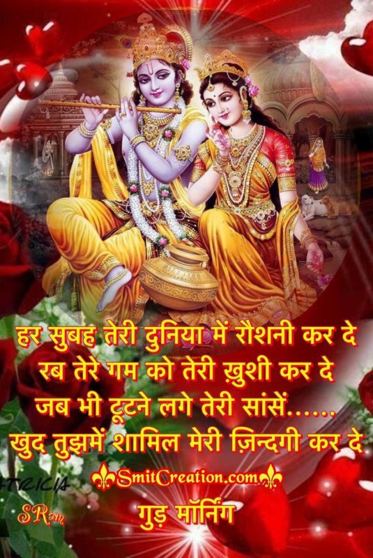 Good Morning Radha Krishna Shayari