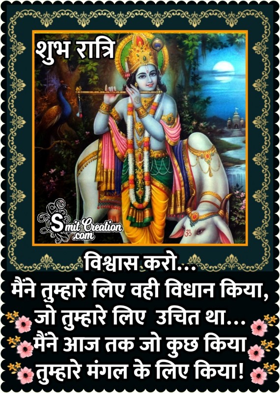 Shubh Ratri Krishna Quote