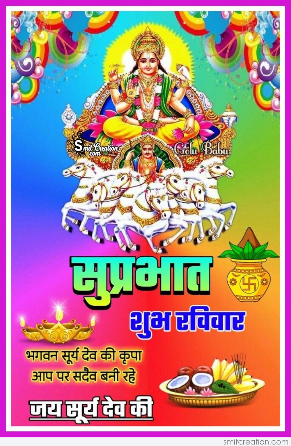 Shubh Ravivar Jai Surya Dev Ki - SmitCreation.com