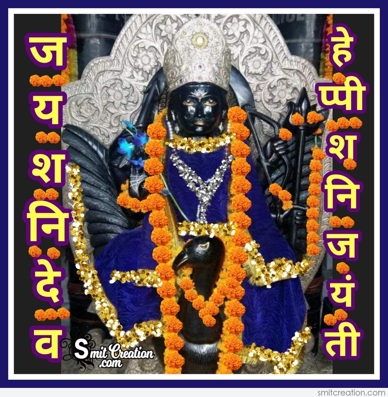 Jai Shani Dev Happy Shani Jayanti Smitcreation Com