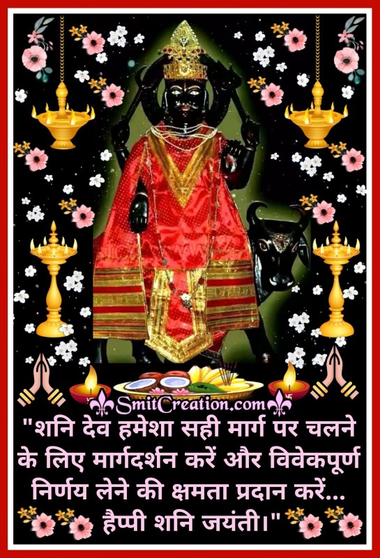 Happy Shani Jayanti Hindi Wishes