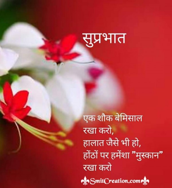 Suprabhat Muskan Suvichar