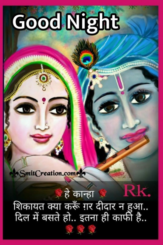 Good Night Hey Kanha