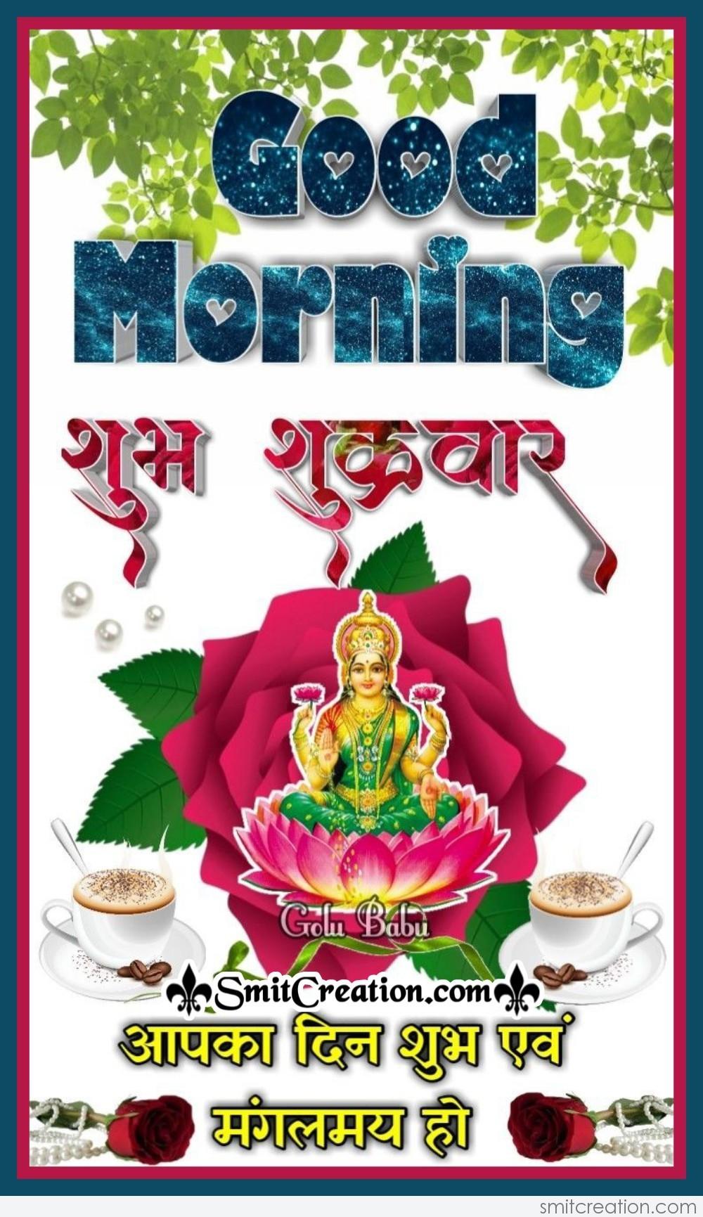 Good Morning Shubh Shukravar - SmitCreation.com