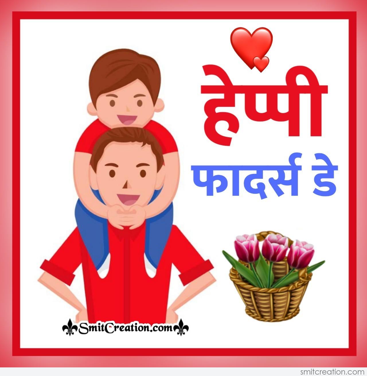Happy Father's Day Hindi Card 