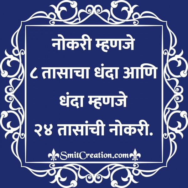 Nokri Mahnje 8 Tasacha Dhanda