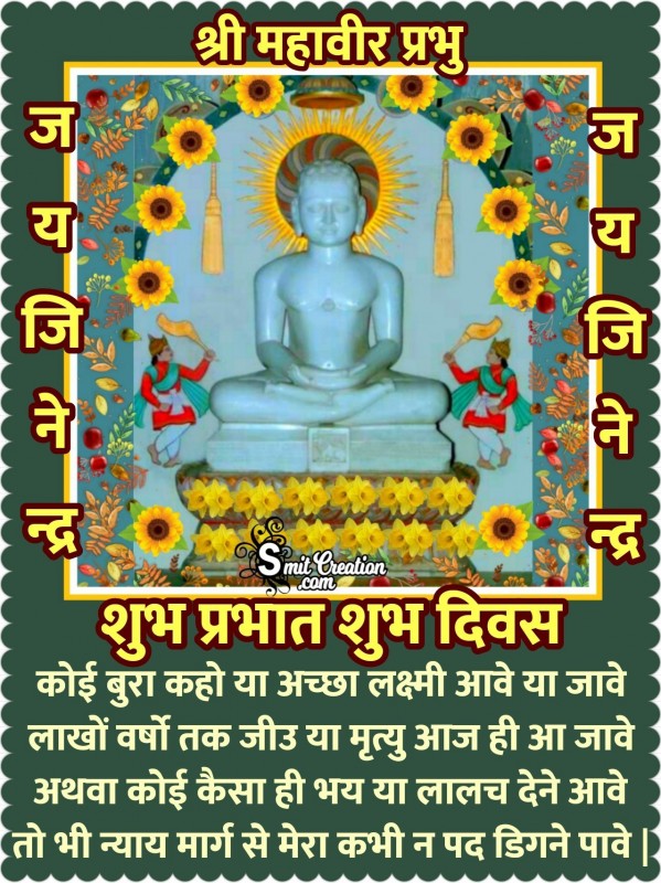 Shubh Prabhat Mahaveer Prabhu Sandesh