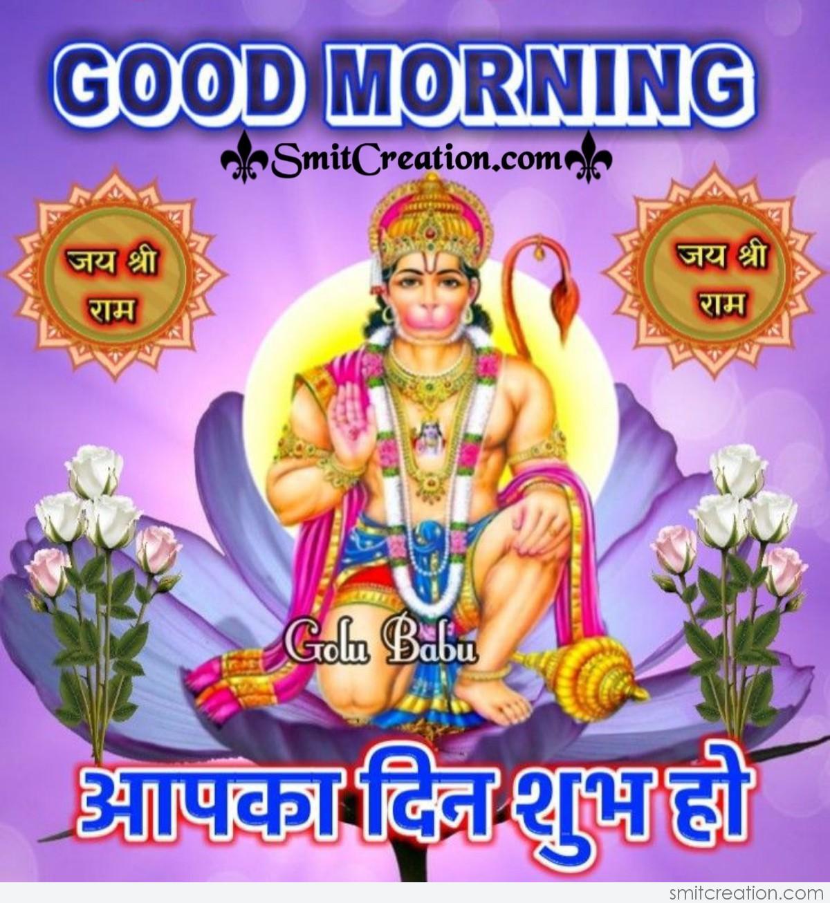 Good Morning Aapka Din Shubh Ho - SmitCreation.com