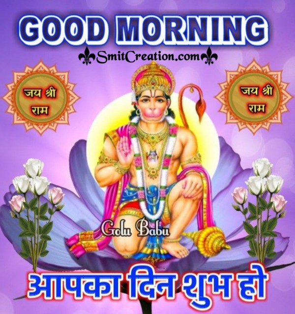 Good Morning Aapka Din Shubh Ho