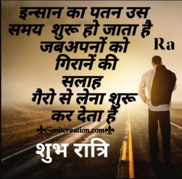 Shubh Ratri Insan Ka Patan Quote