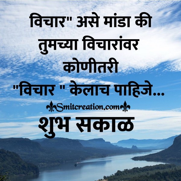 Vichar…Shubh Sakal Marathi Quote