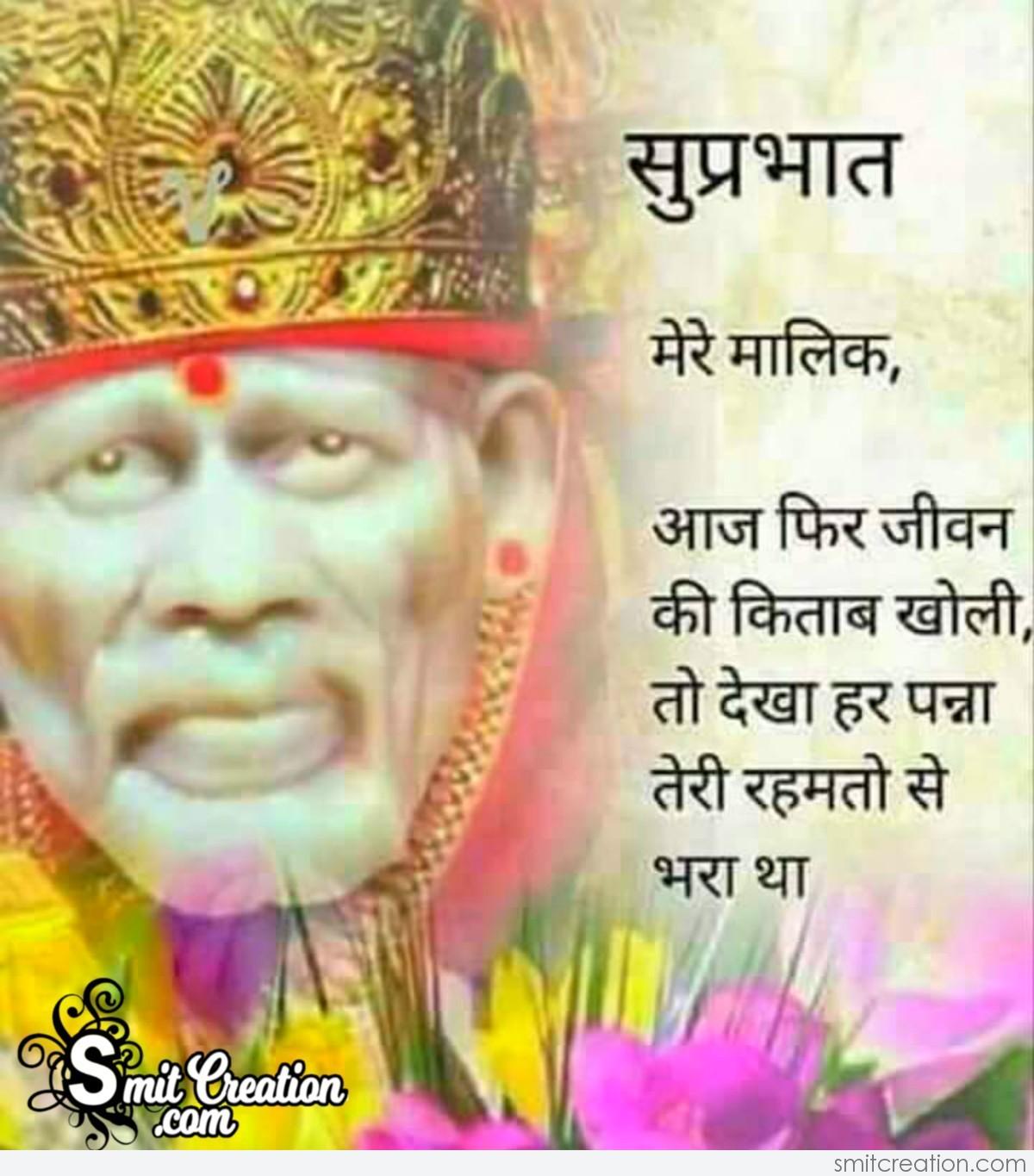 Suprabhat Sai Baba Blessing - SmitCreation.com