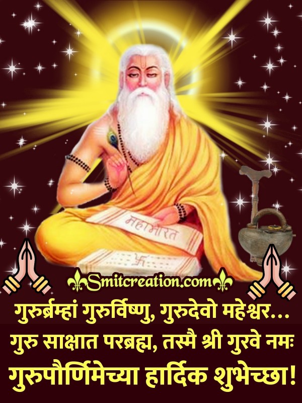 Guru Purnima Chya Hardik Shubhechchha