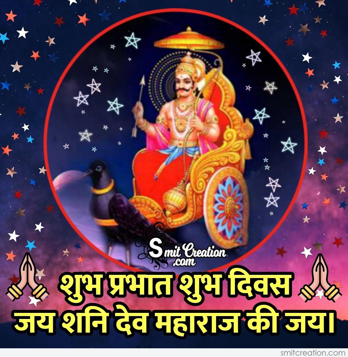 Shubh Prabhat Jai Shani Dev Maharaj Ki Jai Smitcreation Com Shubh Prabhat Jai Shani Dev Maharaj Ki Jai Smitcreation Com