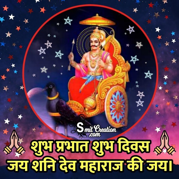 Shubh Prabhat Jai Shani Dev Maharaj Ki Jai