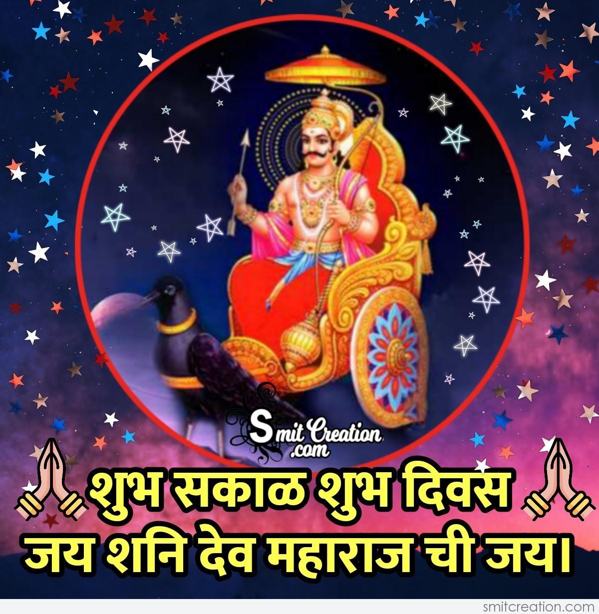 Shubh Sakal Jai Shani Dev Maharaj Chi Jai - SmitCreation.com
