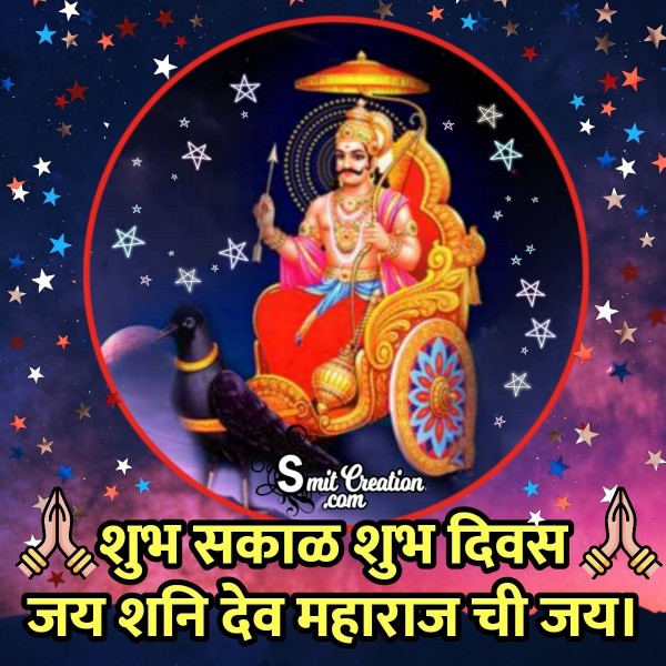 Shubh Sakal Jai Shani Dev Maharaj Chi Jai