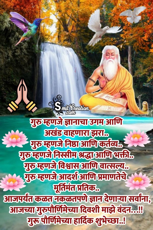 Guru Purnima Chya Hardik Shubhechchha Greeting