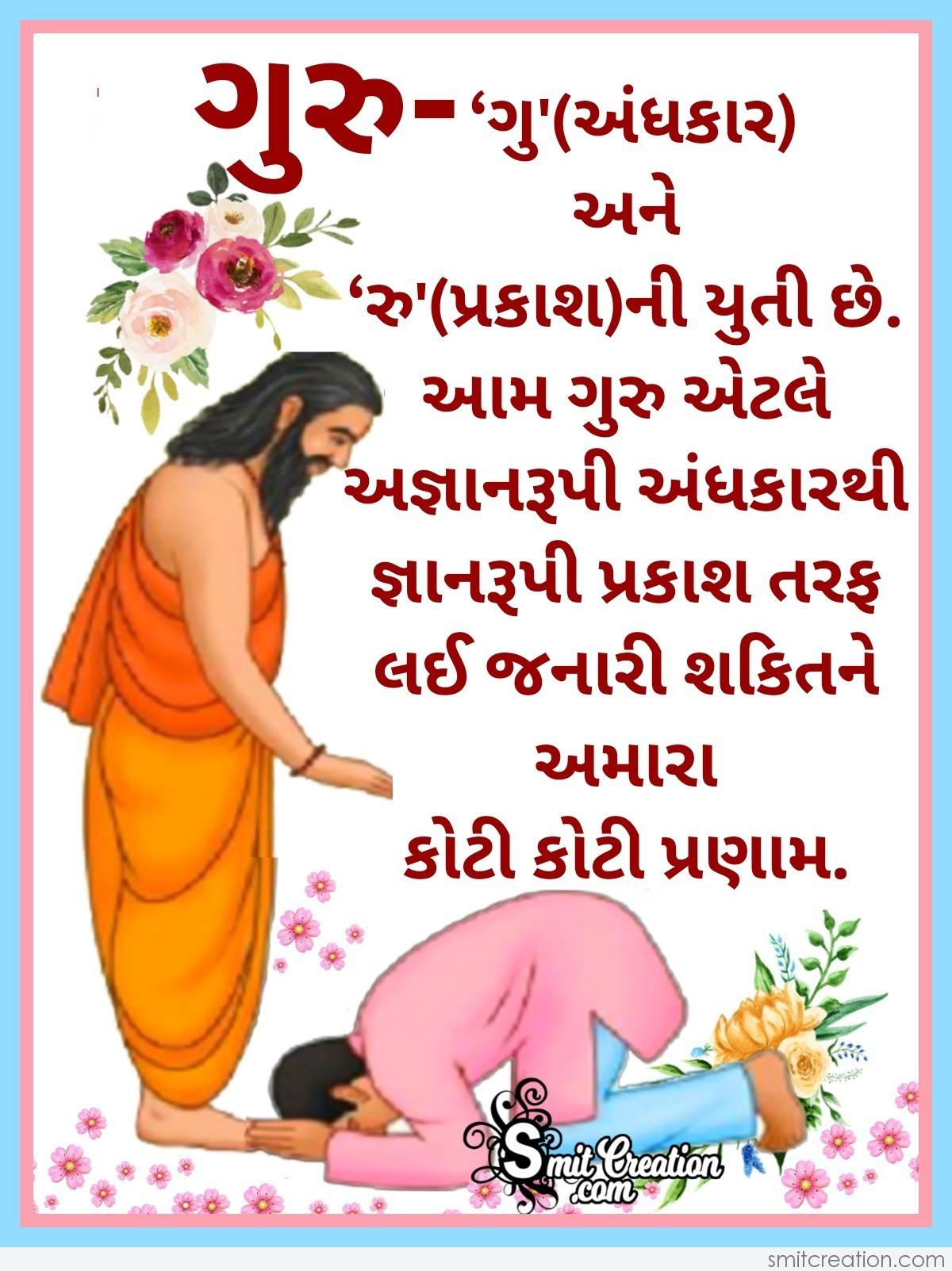 9 Guru Purnima Wishes in Gujarati - Pictures and Graphics for different