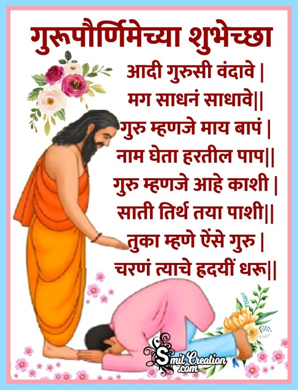 Guru Purnima Chya Shubhechha