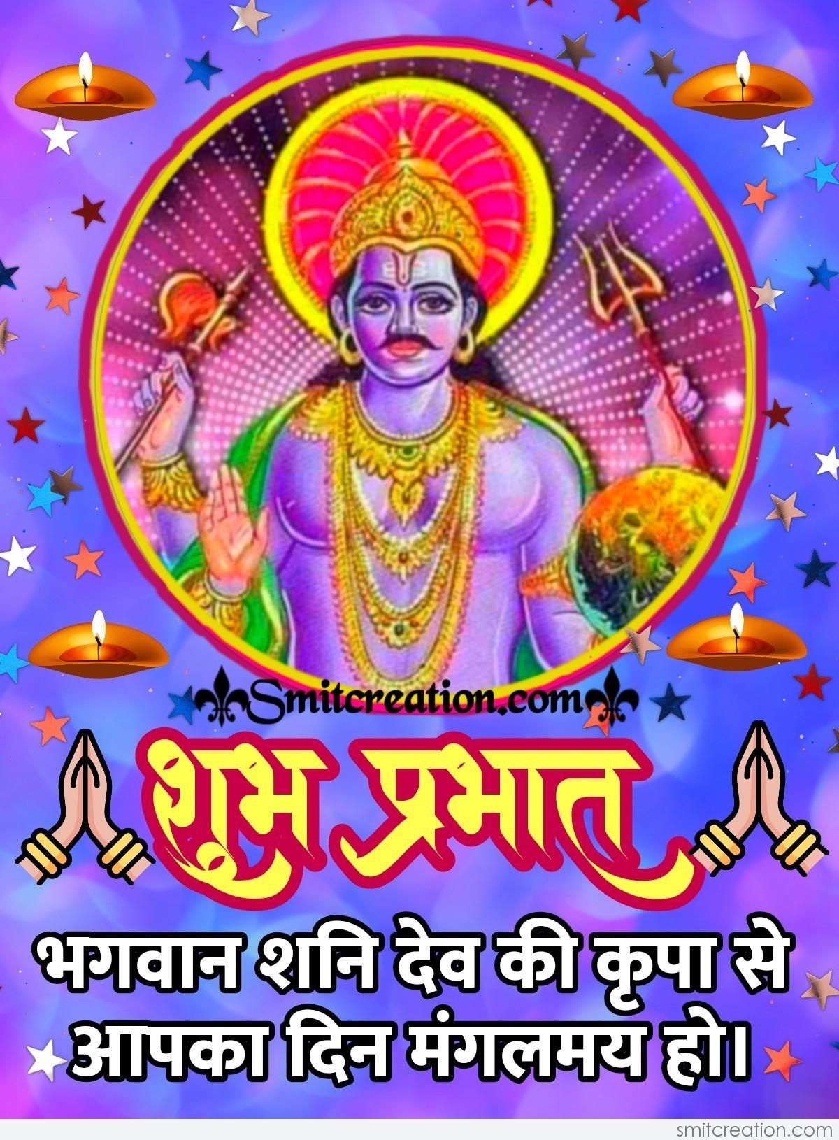 Shubh Prabhat Bhagwan Shanidev Ki Krupa Smitcreation Com