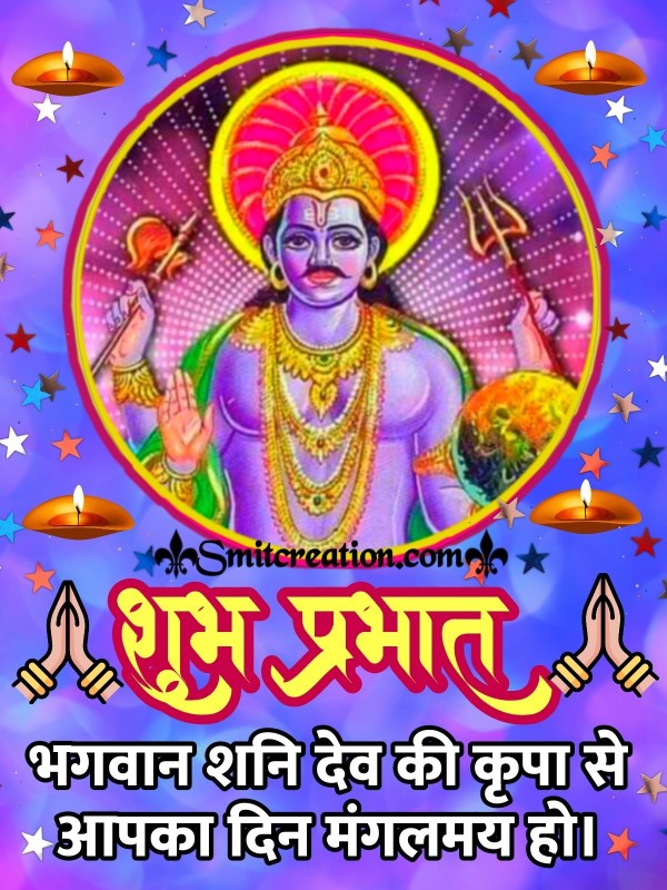 Shubh Prabhat Bhagwan Shanidev Ki Krupa