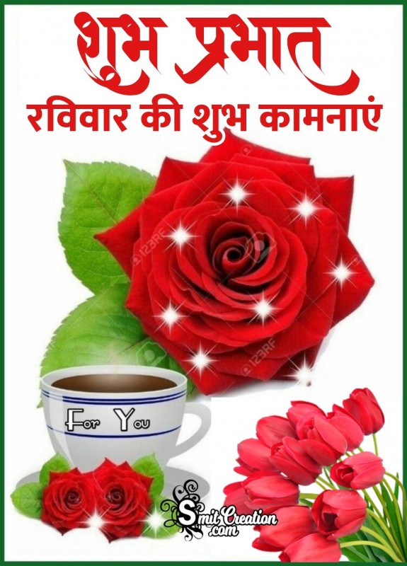 Shubh Prabhat Ravivar Ki Shubhkamnaye