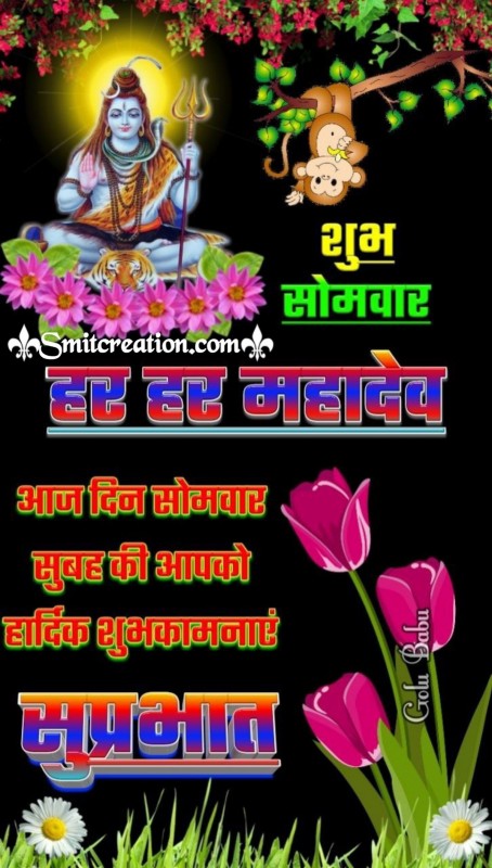 Somvar Subah Ki Shubhkamnaye