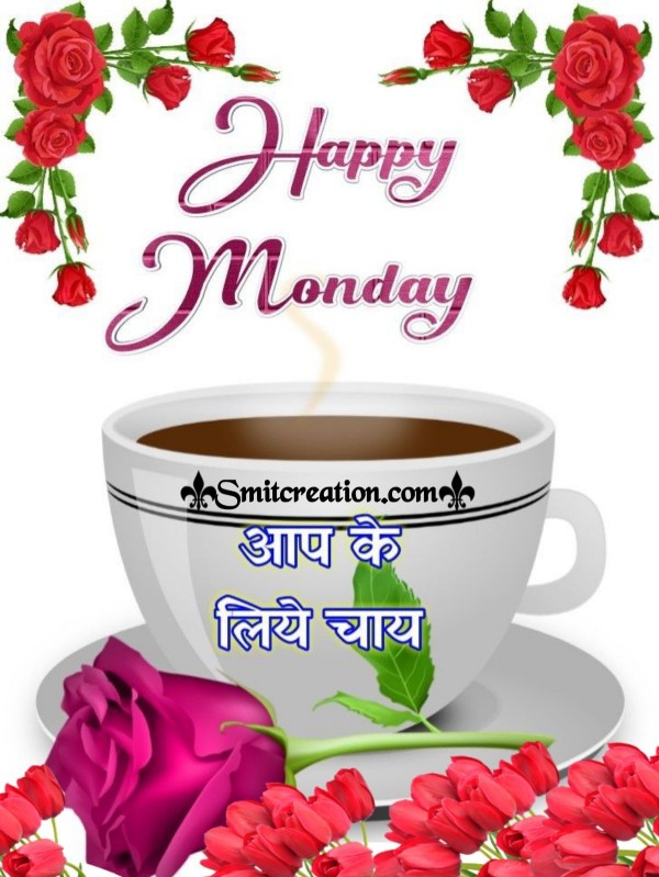 Happy Monday Aapke Liye Chai