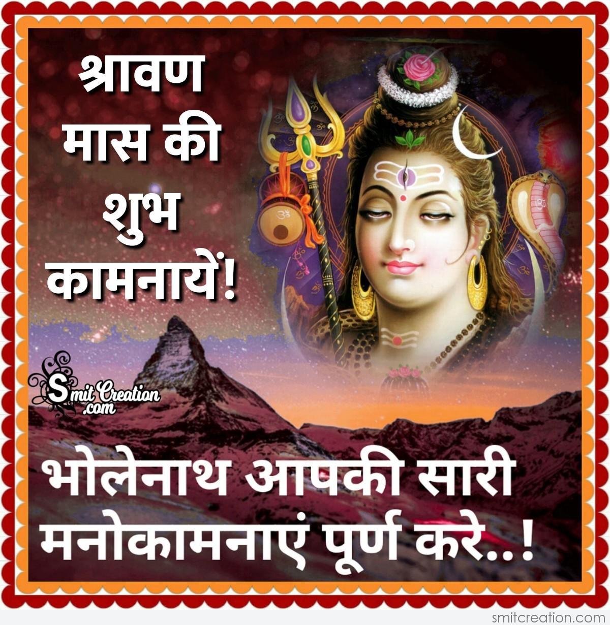 Shravan Mas Ki Shubhkamnaye - SmitCreation.com
