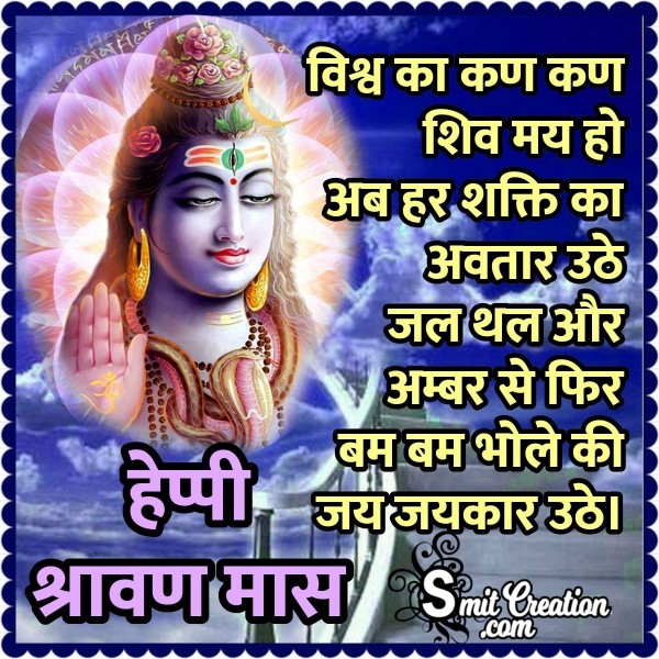 Happy Shravan Mas Quote