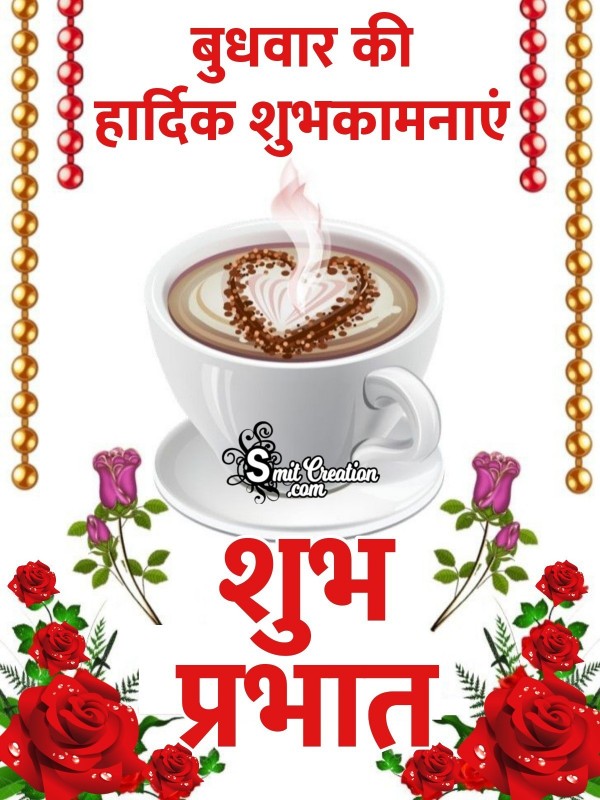 Budhvar Ki Hardik Shubhkamnaye Shubh Prabhat