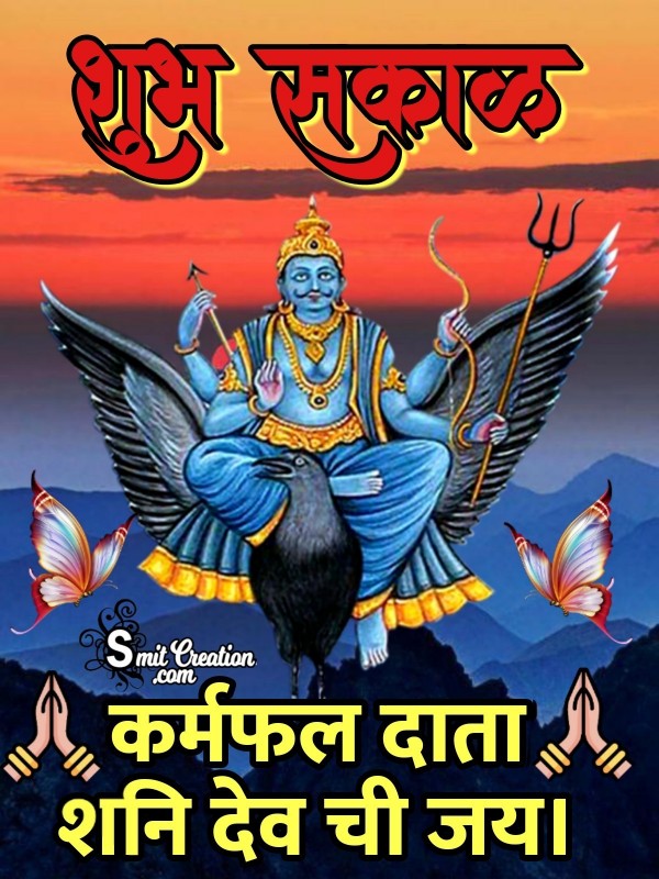 Shubh Sakal Karmfal Data Shanidev Chi Jai