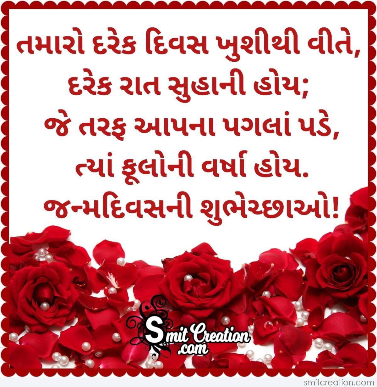 Happy Birthday Best Wishes In Gujarati.