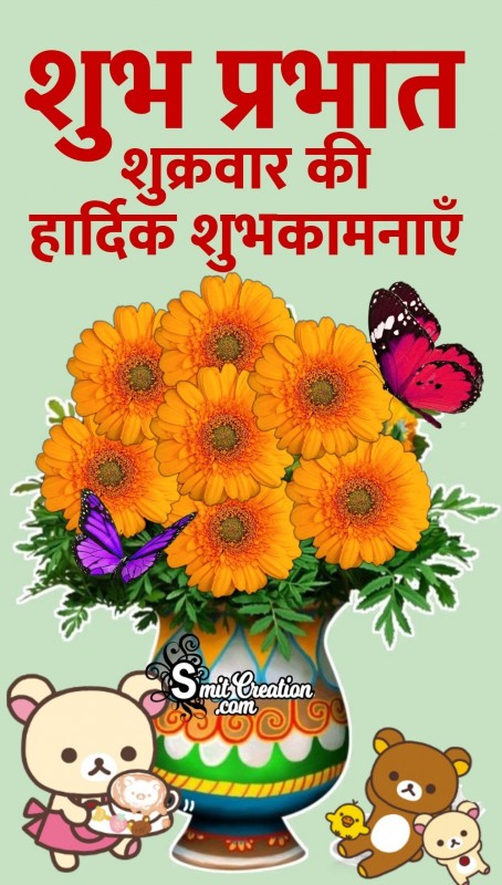 Shubh Prabhat Shukravar Ki Hardik Shubhkamnaye