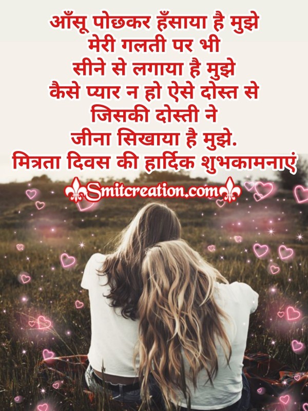 Mitrata Diwas Hardik Shubhkamnaaye