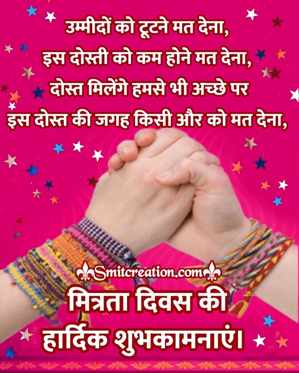 Mitrata Diwas Hindi Shubhkamnaye