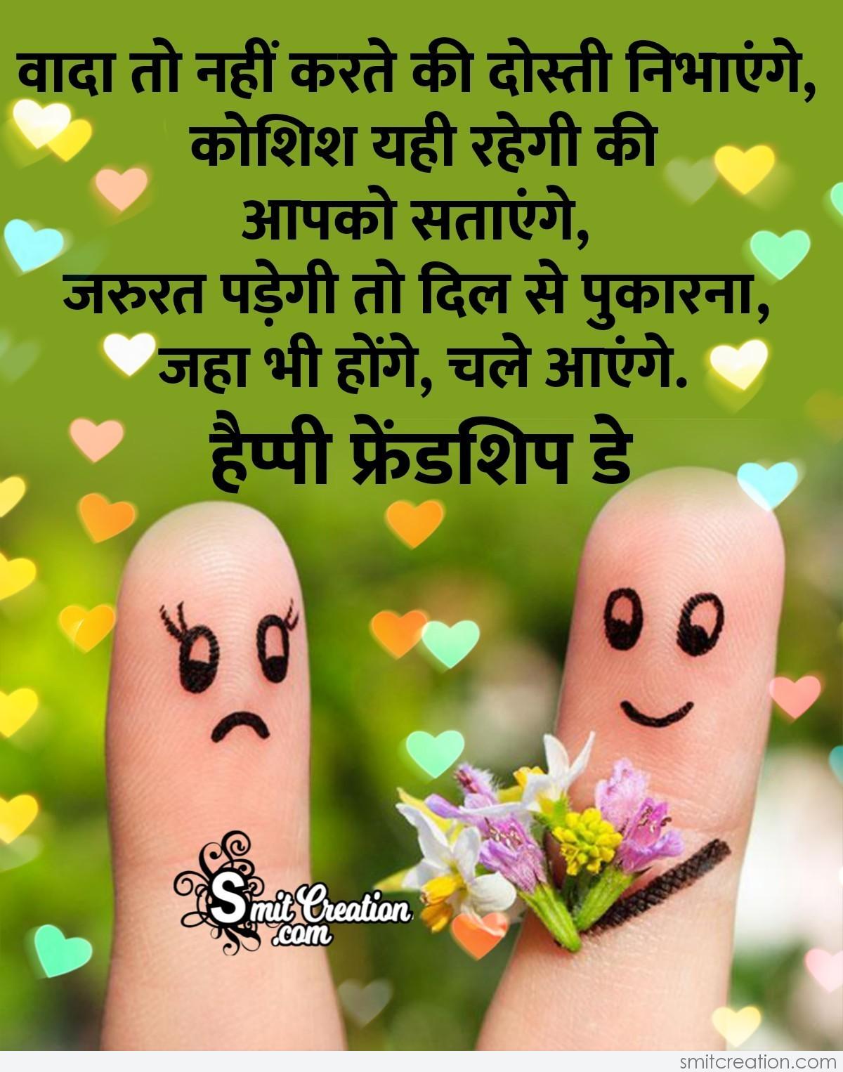 Happy Friendship Day Wishes In Hindi - SmitCreation.com